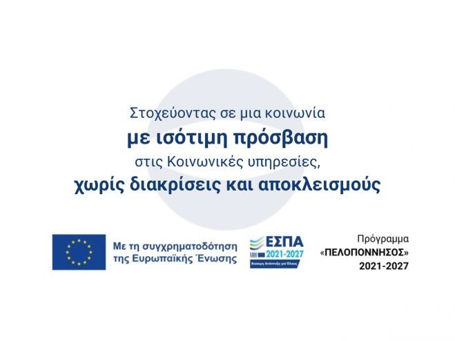 Ημερίδα στην Τρίπολη για καλές πρακτικές αντιμετώπισης κοινωνικών αποκλεισμών