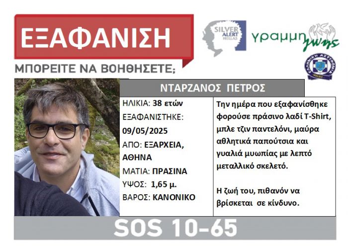Silver Alert | Εξαφανίστηκε ο συμπατριώτης μας, Πέτρος Νταρζάνος