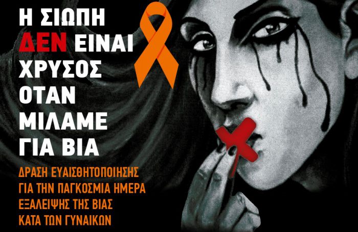 Δράση "Αναγνώρισε τη βία" στην Τρίπολη