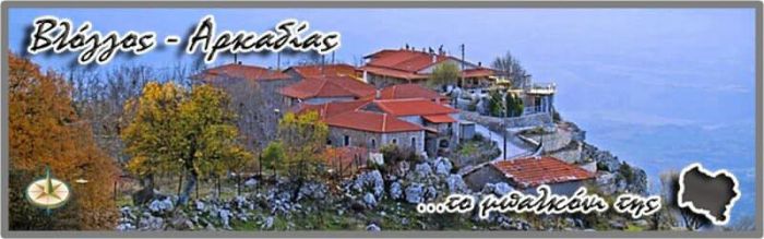 Ακυρώθηκε η συνεστίαση της Αδελφότητας Βλογγαίων Γορτυνίας