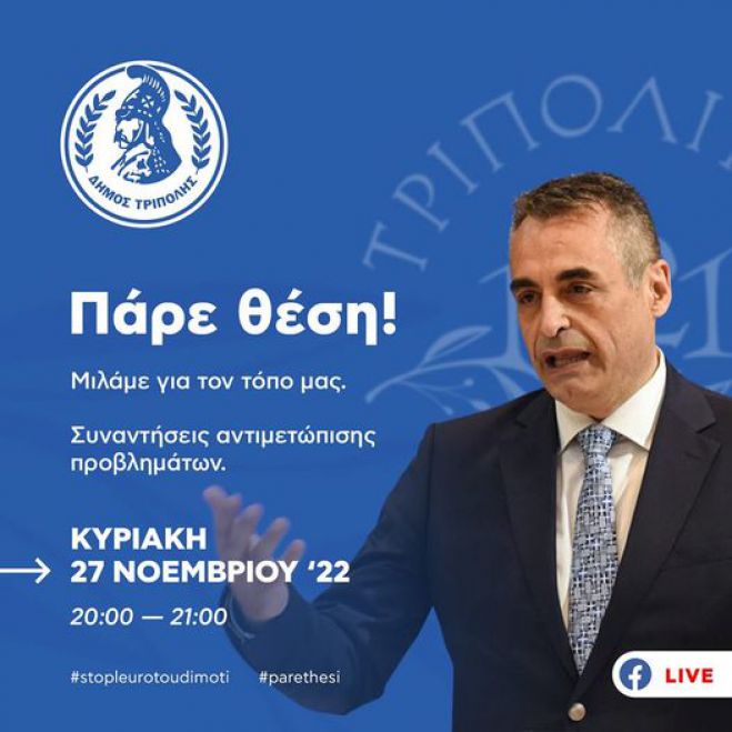 Live την Κυριακή ο Δήμαρχος Τρίπολης