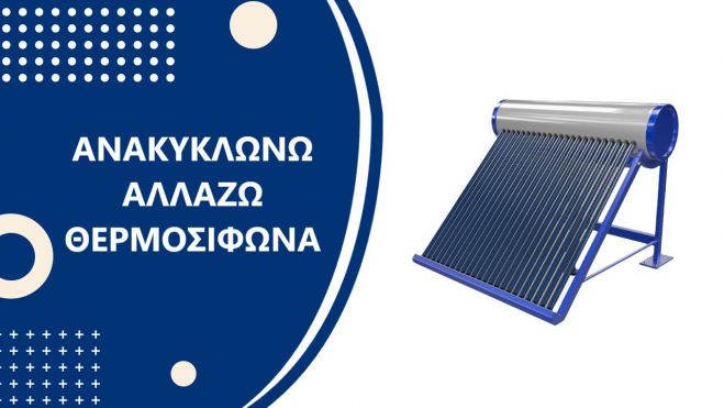 «Ανακυκλώνω – Αλλάζω Θερμοσίφωνα» | Ανοίγει η πλατφόρμα για τις αιτήσεις!