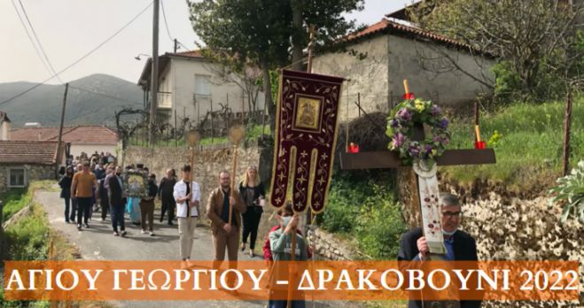 Η περιφορά της Εικόνας του Αγίου Γεωργίου στο Δρακοβούνι (vd)