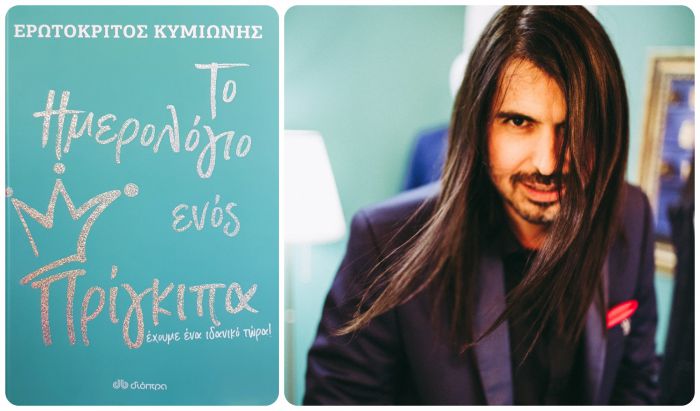 Το νέο βιβλίο του Ερωτόκριτου - Το Ημερολόγιο ενός Πρίγκιπα