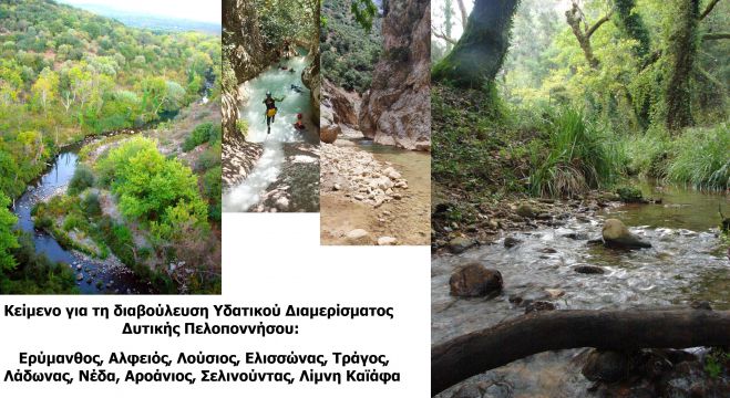 &Kappa;&epsilon;ί&mu;&epsilon;&nu;&omicron; &sigma;&upsilon;&mu;&mu;&epsilon;&tau;&omicron;&chi;ή&sigmaf; &sigma;&tau;&eta; &delta;&iota;&alpha;&beta;&omicron;ύ&lambda;&epsilon;&upsilon;&sigma;&eta; &gamma;&iota;&alpha; &Epsilon;&rho;ύ&mu;&alpha;&nu;&theta;&omicron;, &Alpha;&lambda;&phi;&epsilon;&iota;ό, &Lambda;&omicron;ύ&sigma;&iota;&omicron;, &Epsilon;&lambda;&iota;&sigma;&sigma;ώ&nu;&alpha;, &Tau;&rho;ά&gamma;&omicron;, &Lambda;ά&delta;&omega;&nu;&alpha;, &Nu;έ&delta;&alpha;, &Alpha;&rho;&omicron;ά&nu;&iota;&omicron;, &Sigma;&epsilon;&lambda;&iota;&nu;&omicron;ύ&nu;&tau;&alpha;, &Lambda;ί&mu;&nu;&eta; &Kappa;&alpha;ϊά&phi;&alpha;