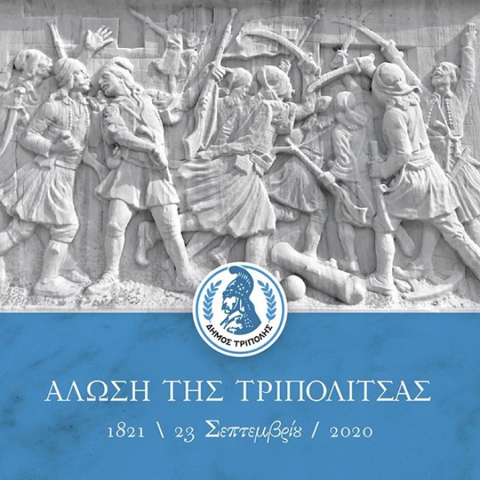 Άλωση Τρίπολης | Αυτές είναι οι φετινές επετειακές εκδηλώσεις - Όλο το πρόγραμμα!