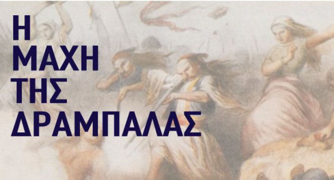 &Tau;&eta;&nu; &Kappa;&upsilon;&rho;&iota;&alpha;&kappa;ή &omicron;&iota; &epsilon;&pi;&epsilon;&tau;&epsilon;&iota;&alpha;&kappa;έ&sigmaf; &epsilon;&kappa;&delta;&eta;&lambda;ώ&sigma;&epsilon;&iota;&sigmaf; &gamma;&iota;&alpha; &tau;&eta; &Mu;ά&chi;&eta; &tau;&eta;&sigmaf; &Delta;&rho;ά&mu;&pi;&alpha;&lambda;&alpha;&sigmaf; &sigma;&tau;&eta; &Mu;&epsilon;&gamma;&alpha;&lambda;ό&pi;&omicron;&lambda;&eta;