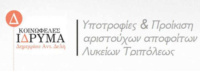 Υποτροφίες σπουδών και γαμήλια βοηθήματα από Ίδρυμα στην Τρίπολη!