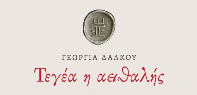 &Pi;&alpha;&rho;&omicron;&upsilon;&sigma;ί&alpha;&sigma;&eta; &tau;&eta;&sigmaf; &delta;ί&tau;&omicron;&mu;&eta;&sigmaf; έ&kappa;&delta;&omicron;&sigma;&eta;&sigmaf; &tau;&omicron;&upsilon; &Iota;&delta;&rho;ύ&mu;&alpha;&tau;&omicron;&sigmaf; &laquo;&Tau;&epsilon;&gamma;έ&alpha; &eta; &Alpha;&epsilon;&iota;&theta;&alpha;&lambda;ή&sigmaf;&raquo;