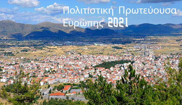 Την Πολιτιστική Πρωτεύουσα της Ευρώπης διεκδικεί η Τρίπολη – Πρώτη εκδήλωση την Τετάρτη!
