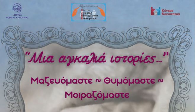 &Epsilon;&kappa;&delta;ή&lambda;&omega;&sigma;&eta; &sigma;&tau;&omicron; Ά&sigma;&tau;&rho;&omicron;&sigmaf; &mu;&epsilon; &theta;έ&mu;&alpha;: &laquo;&Mu;&iota;&alpha; &alpha;&gamma;&kappa;&alpha;&lambda;&iota;ά &iota;&sigma;&tau;&omicron;&rho;ί&epsilon;&sigmaf;&hellip;&Mu;&alpha;&zeta;&epsilon;&upsilon;ό&mu;&alpha;&sigma;&tau;&epsilon;, &theta;&upsilon;&mu;ό&mu;&alpha;&sigma;&tau;&epsilon;, &mu;&omicron;&iota;&rho;&alpha;&zeta;ό&mu;&alpha;&sigma;&tau;&epsilon;.&raquo;