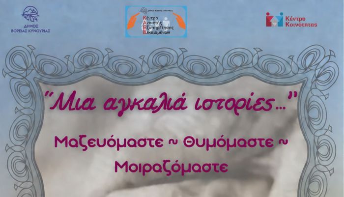 &Epsilon;&kappa;&delta;ή&lambda;&omega;&sigma;&eta; &sigma;&tau;&omicron; Ά&sigma;&tau;&rho;&omicron;&sigmaf; &mu;&epsilon; &theta;έ&mu;&alpha;: &laquo;&Mu;&iota;&alpha; &alpha;&gamma;&kappa;&alpha;&lambda;&iota;ά &iota;&sigma;&tau;&omicron;&rho;ί&epsilon;&sigmaf;&hellip;&Mu;&alpha;&zeta;&epsilon;&upsilon;ό&mu;&alpha;&sigma;&tau;&epsilon;, &theta;&upsilon;&mu;ό&mu;&alpha;&sigma;&tau;&epsilon;, &mu;&omicron;&iota;&rho;&alpha;&zeta;ό&mu;&alpha;&sigma;&tau;&epsilon;.&raquo;