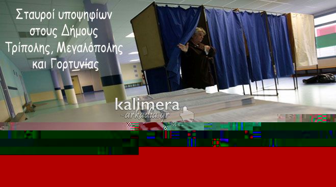 &Alpha;&nu;&alpha;&lambda;&upsilon;&tau;&iota;&kappa;ή &sigma;&tau;&alpha;&upsilon;&rho;&omicron;&delta;&omicron;&sigma;ί&alpha; ό&lambda;&omega;&nu; &tau;&omega;&nu; &upsilon;&pi;&omicron;&psi;&eta;&phi;ί&omega;&nu; &sigma;&tau;&iota;&sigmaf; &delta;&eta;&mu;&omicron;&tau;&iota;&kappa;έ&sigmaf; &epsilon;&kappa;&lambda;&omicron;&gamma;έ&sigmaf; &Tau;&rho;ί&pi;&omicron;&lambda;&eta;&sigmaf;, &Mu;&epsilon;&gamma;&alpha;&lambda;ό&pi;&omicron;&lambda;&eta;&sigmaf; &kappa;&alpha;&iota; &Gamma;&omicron;&rho;&tau;&upsilon;&nu;ί&alpha;&sigmaf;!