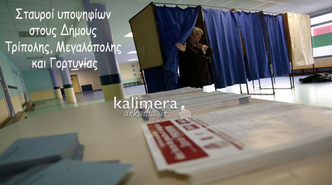 Αναλυτική σταυροδοσία όλων των υποψηφίων στις δημοτικές εκλογές Τρίπολης, Μεγαλόπολης και Γορτυνίας!