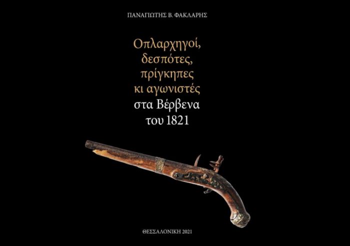 Το βιβλίο του Καθηγητή Φάκλαρη θα παρουσιαστεί στα Βέρβενα