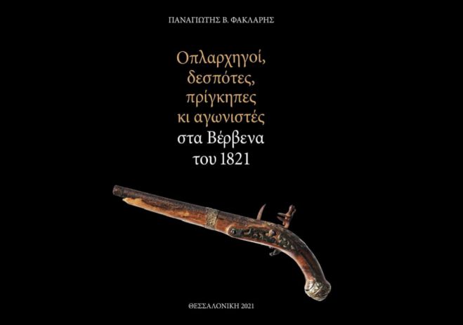 Το βιβλίο του Καθηγητή Φάκλαρη θα παρουσιαστεί στα Βέρβενα
