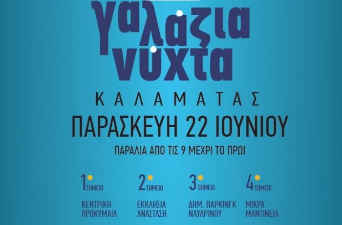 "Γαλάζια Νύχτα" στην Καλαμάτα!