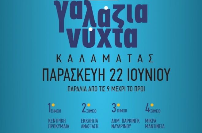 &quot;Γαλάζια Νύχτα&quot; στην Καλαμάτα!