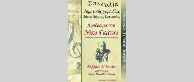 Παράλιο Άστρος: Συναυλία - αφιέρωμα στον Νίκο Γκάτσο