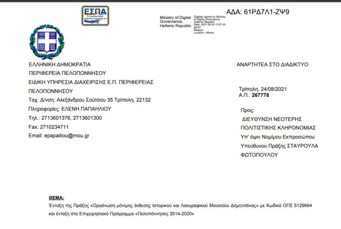 Αυτή είναι η επίσημη για ένταξη στο ΕΣΠΑ του έργου για το Μουσείο Δημητσάνας