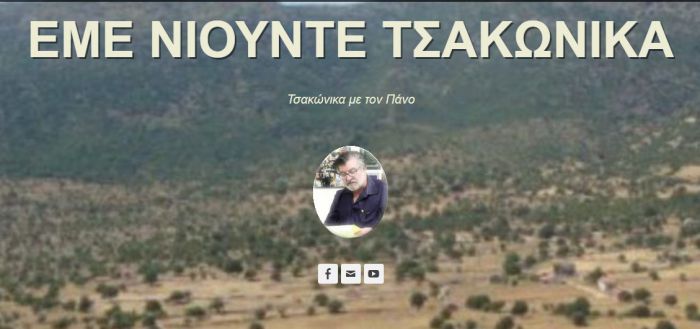 Μία ιστοσελίδα που &quot;μιλάει&quot; μόνο ... Τσακώνικα!