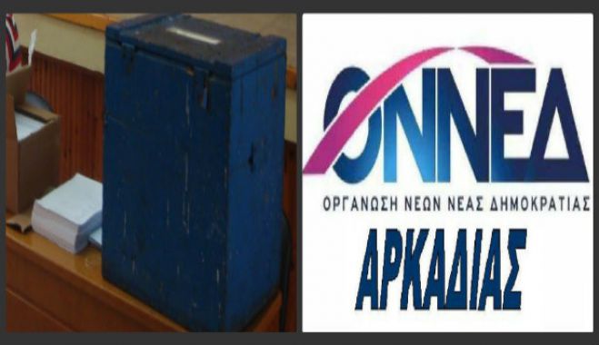 Ξεκινούν διαδικασίες για εκλογές στην ΟΝΝΕΔ Αρκαδίας