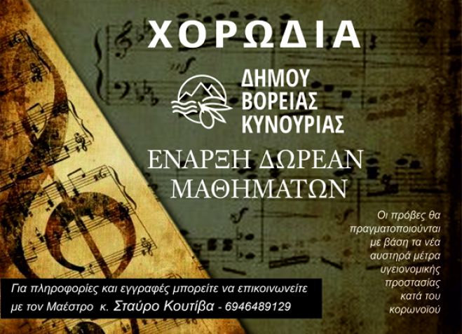 &Xi;&epsilon;&kappa;&iota;&nu;&omicron;ύ&nu; &tau;&alpha; &mu;&alpha;&theta;ή&mu;&alpha;&tau;&alpha; &tau;&eta;&sigmaf; &chi;&omicron;&rho;&omega;&delta;ί&alpha;&sigmaf; &tau;&omicron;&upsilon; &Delta;ή&mu;&omicron;&upsilon; &Beta;ό&rho;&epsilon;&iota;&alpha;&sigmaf; &Kappa;&upsilon;&nu;&omicron;&upsilon;&rho;ί&alpha;&sigmaf;