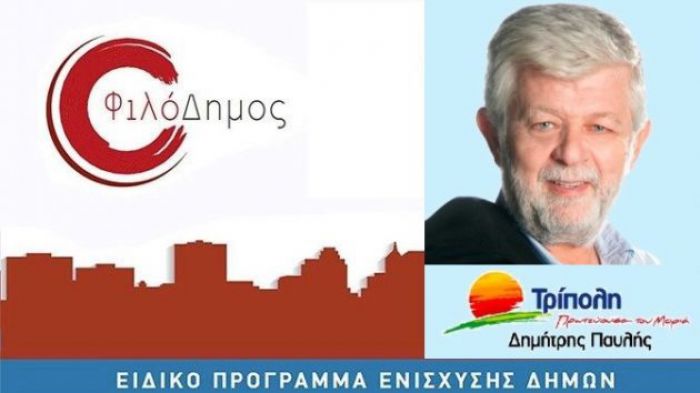 Η παράταξη Παυλή για την ανακατασκευή των παιδικών χαρών του Δήμου Τρίπολης