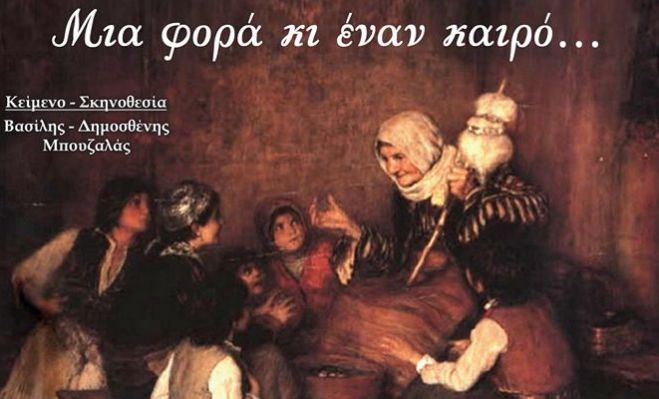 "&Mu;&iota;&alpha; &phi;&omicron;&rho;ά &kappa;&iota; έ&nu;&alpha;&nu; &kappa;&alpha;&iota;&rho;ό" &alpha;&pi;ό &tau;&omicron;&upsilon;&sigmaf; &Alpha;&rho;&kappa;ά&delta;&epsilon;&sigmaf; &Iota;&lambda;ί&omicron;&upsilon;!