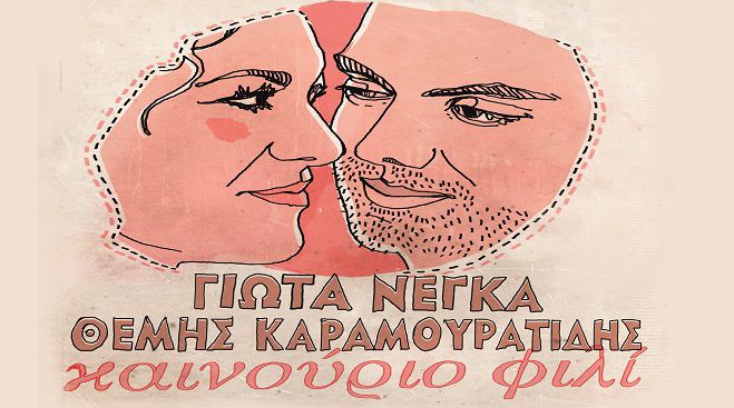 Γιώτα Νέγκα και Θέμης Καραμουρατίδης live στο «Olive Green»!