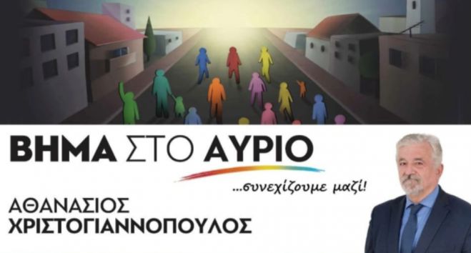 Εγκαίνια εκλογικού κέντρου για τον συνδυασμό Χριστογιαννόπουλου στην Μεγαλόπολη