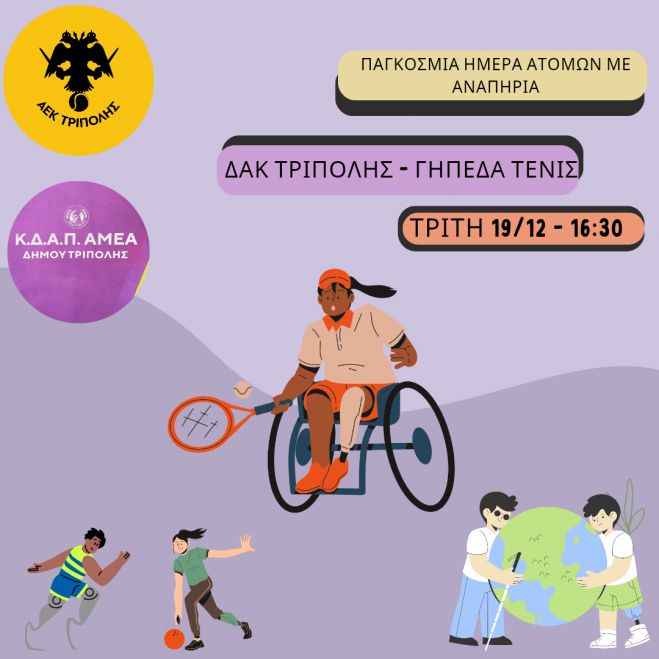 Ο όμιλος τένις της ΑΕΚ Τρίπολης γιορτάζει την Παγκόσμια Ημέρα Ατόμων με Αναπηρία