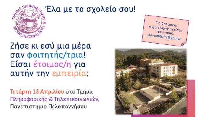&Zeta;ή&sigma;&epsilon; &mu;&iota;&alpha; &mu;έ&rho;&alpha; &sigma;&alpha;&nu; &phi;&omicron;&iota;&tau;&eta;&tau;ή&sigmaf; &tau;&omicron;&upsilon; &Pi;&alpha;&nu;&epsilon;&pi;&iota;&sigma;&tau;&eta;&mu;ί&omicron;&upsilon; &sigma;&tau;&eta;&nu; &Tau;&rho;ί&pi;&omicron;&lambda;&eta;!