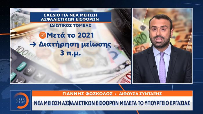 Νέα μείωση ασφαλιστικών εισφορών μελετά το υπουργείο Εργασίας