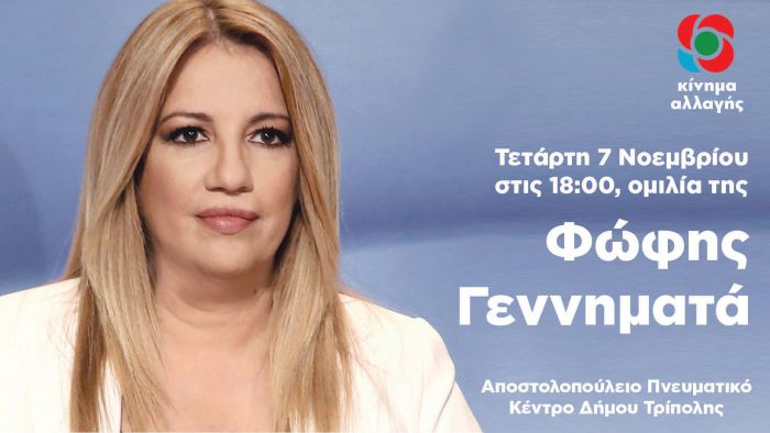 &Sigma;&tau;&iota;&sigmaf; 6.00 &tau;&omicron; &alpha;&pi;ό&gamma;&epsilon;&upsilon;&mu;&alpha; &eta; &omicron;&mu;&iota;&lambda;ί&alpha; &tau;&eta;&sigmaf; &Gamma;&epsilon;&nu;&nu;&eta;&mu;&alpha;&tau;ά &sigma;&tau;&eta;&nu; &Tau;&rho;ί&pi;&omicron;&lambda;&eta;