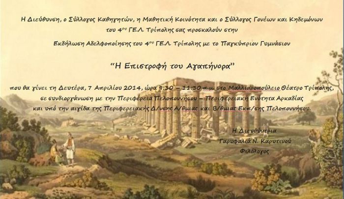 &Epsilon;&kappa;&delta;ή&lambda;&omega;&sigma;&eta; &alpha;&delta;&epsilon;&lambda;&phi;&omicron;&pi;&omicron;ί&eta;&sigma;&eta;&sigmaf; &tau;&omicron;&upsilon; 4&omicron;&upsilon; &Gamma;&Epsilon;&Lambda; &Tau;&rho;ί&pi;&omicron;&lambda;&eta;&sigmaf; &mu;&epsilon; &tau;&omicron; &Pi;&alpha;&gamma;&kappa;ύ&pi;&rho;&iota;&omicron;&nu; &Gamma;&upsilon;&mu;&nu;ά&sigma;&iota;&omicron;