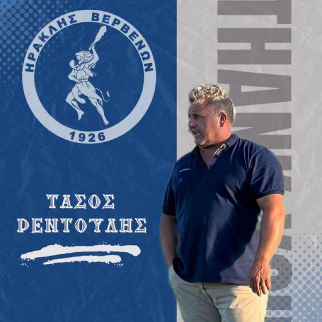 Ηρακλής Βερβένων | Κοινή συναινέσει λύση συνεργασίας με τον προπονητή Τάσο Ρεντούλη