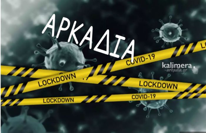 ΕΠΙΣΗΜΟ | Σκληρό lockdown στην Αρκαδία - Κλείνουν όλα τα σχολεία - Απαγόρευση κυκλοφορίας από τις 6.00 το απόγευμα!