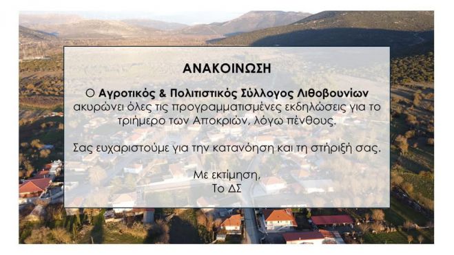 Πένθος στα Λιθοβούνια | Ακυρώθηκαν οι απκριάτικες εκδηλώσεις