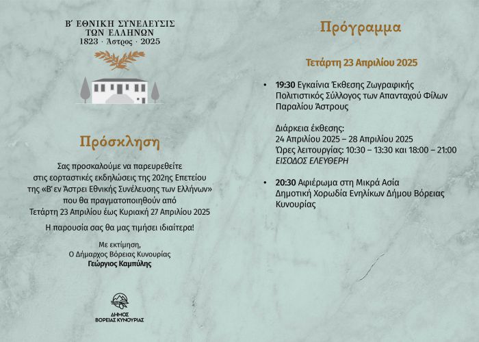 Άστρος | Ξεκινούν οι εκδηλώσεις για τα 202 χρόνια από τη σύγκληση της Β’ Εθνοσυνέλευσης