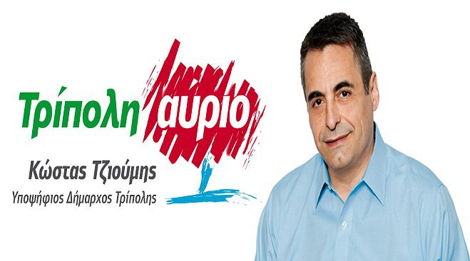 &Eta;&chi;&eta;&rho;ά &omicron;&nu;ό&mu;&alpha;&tau;&alpha; &sigma;&tau;&omicron; &psi;&eta;&phi;&omicron;&delta;έ&lambda;&tau;&iota;&omicron; &laquo;&Tau;&rho;ί&pi;&omicron;&lambda;&eta; &Alpha;ύ&rho;&iota;&omicron;&raquo; &tau;&omicron;&upsilon; &upsilon;&pi;&omicron;&psi;ή&phi;&iota;&omicron;&upsilon; &Delta;&eta;&mu;ά&rho;&chi;&omicron;&upsilon; &Kappa;ώ&sigma;&tau;&alpha; &Tau;&zeta;&iota;&omicron;ύ&mu;&eta;!