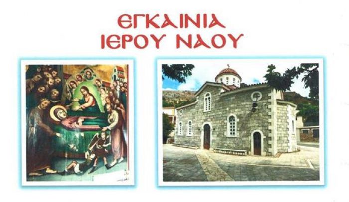 Εγκαινιάζεται Ναός στην Περδικόβρυση Κυνουρίας