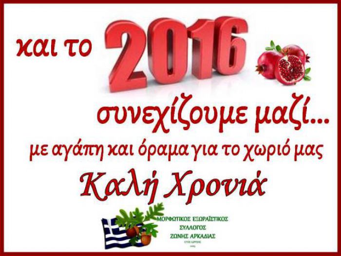 Μορφωτικός Σύλλογος Ζώνης – Απολογισμός για το 2015!