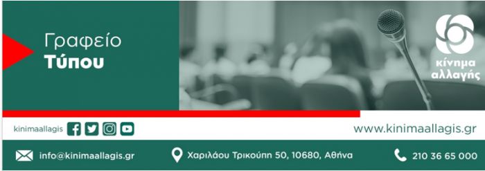 Διαδικτυακή συνέντευξη Τύπου από το ΚΙΝΑΛ - Θα συμμετέχει και ο Γραμματέας Νομαρχιακής Επιτροπής Αρκαδίας