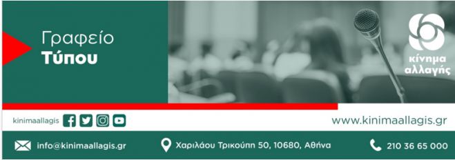 Διαδικτυακή συνέντευξη Τύπου από το ΚΙΝΑΛ - Θα συμμετέχει και ο Γραμματέας Νομαρχιακής Επιτροπής Αρκαδίας