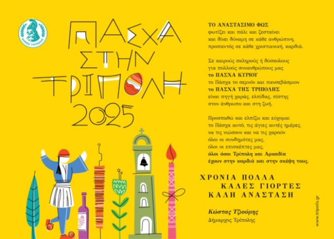 Κώστας Τζιούμης: "Tο Πάσχα της Τρίπολης είναι μια γιορτή χαράς, ελπίδας και πίστης στον άνθρωπο και τη ζωή"