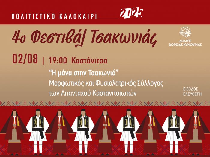 Το 4ο Φεστιβάλ Τσακωνιάς ξεκινάει από την Καστάνιτσα