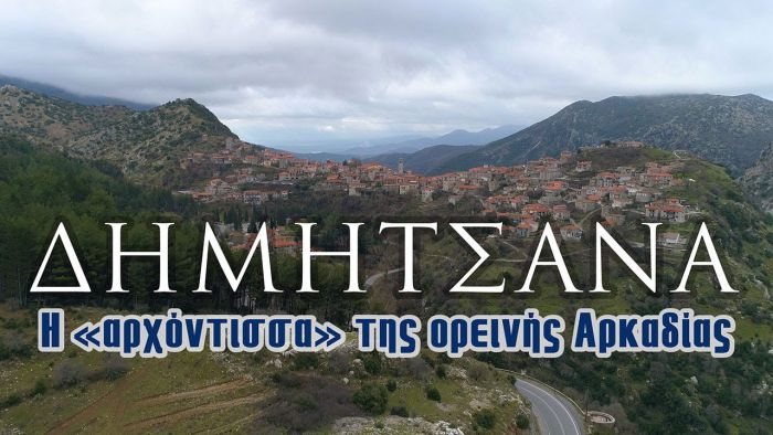 Δημητσάνα | Η «αρχόντισσα» της ορεινής Αρκαδίας (vd)