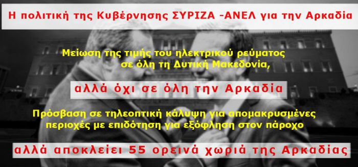 Οδυσσέας: "H Κυβέρνηση ΣΥΡΙΖΑ-ΑΝΕΛ αποκλείει 55 χωριά της Αρκαδίας από την επιδότηση για τα κανάλια"