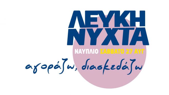 &Lambda;&epsilon;&upsilon;&kappa;ή &Nu;ύ&chi;&tau;&alpha; &tau;&omicron; &Sigma;ά&beta;&beta;&alpha;&tau;&omicron; &sigma;&tau;&omicron; &Nu;&alpha;ύ&pi;&lambda;&iota;&omicron;!